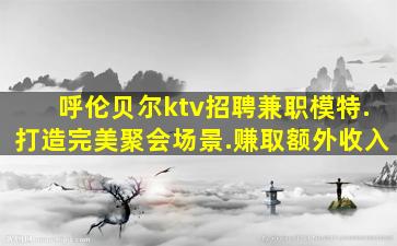 沧州夜总会招聘