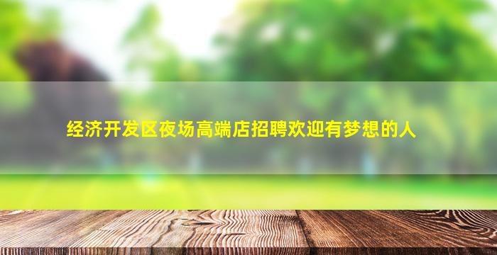 渭南KTV招聘